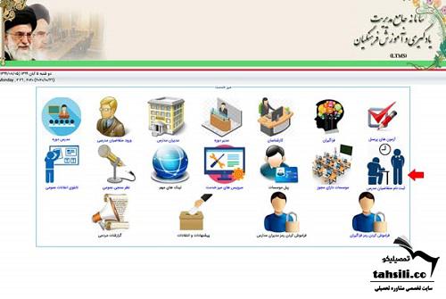 ثبت نام دوره های ضمن خدمت فرهنگیان